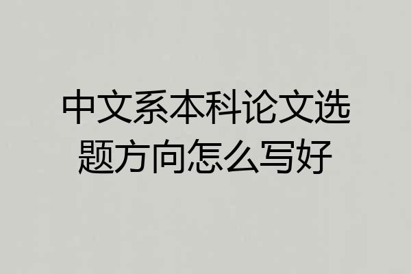 中文系本科论文选题方向怎么写好