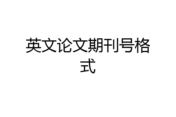 英文论文期刊号格式