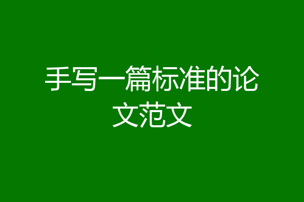 手写一篇标准的论文范文
