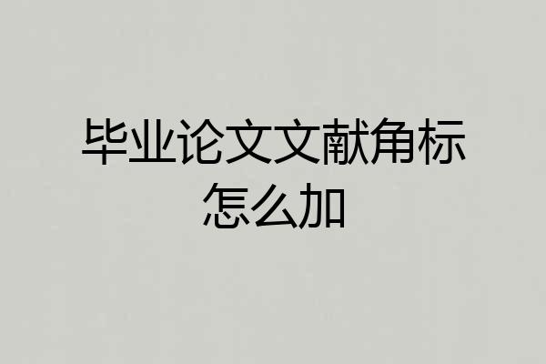 毕业论文文献角标怎么加