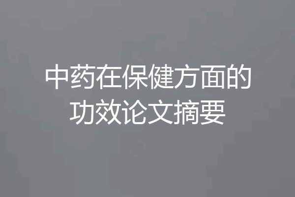 中药在保健方面的功效论文摘要