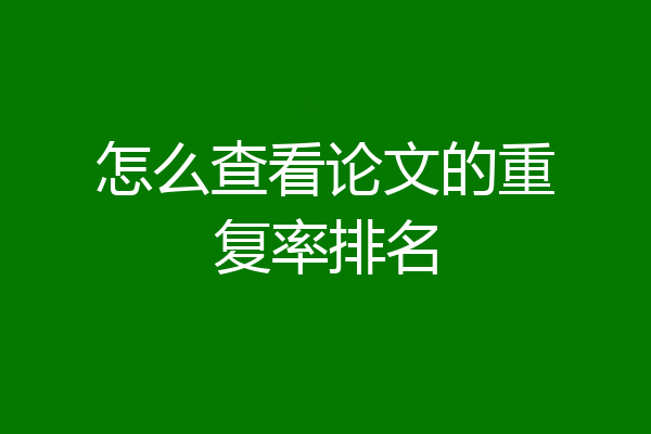 怎么查看论文的重复率排名