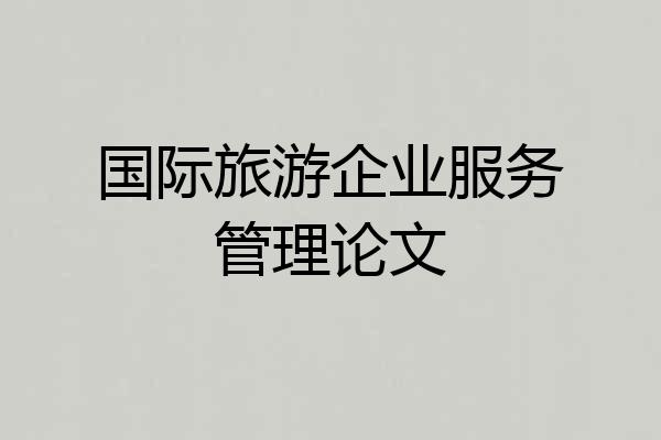 国际旅游企业服务管理论文