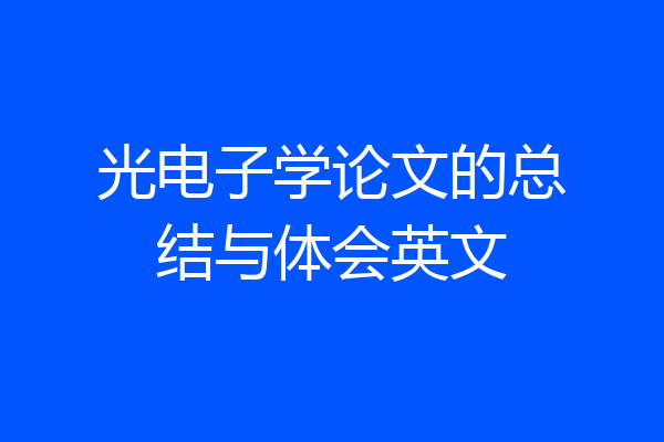 光电子学论文的总结与体会英文