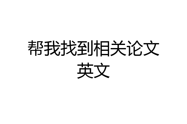 帮我找到相关论文英文