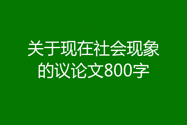 关于现在社会现象的议论文800字