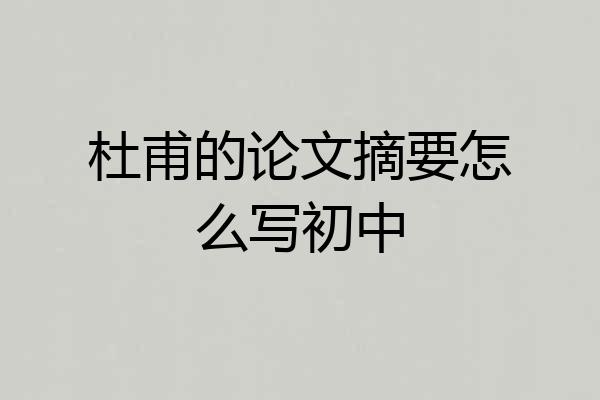 杜甫的论文摘要怎么写初中