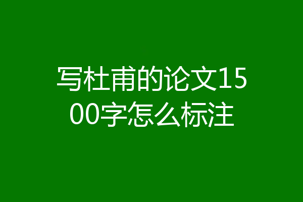 写杜甫的论文1500字怎么标注