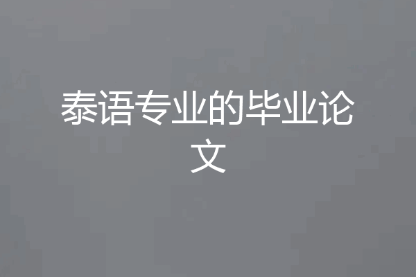 泰语专业的毕业论文
