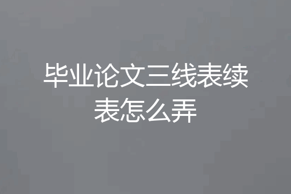 毕业论文三线表续表怎么弄
