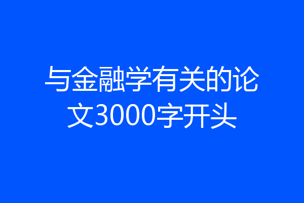 与金融学有关的论文3000字开头