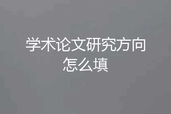 学术论文研究方向怎么填
