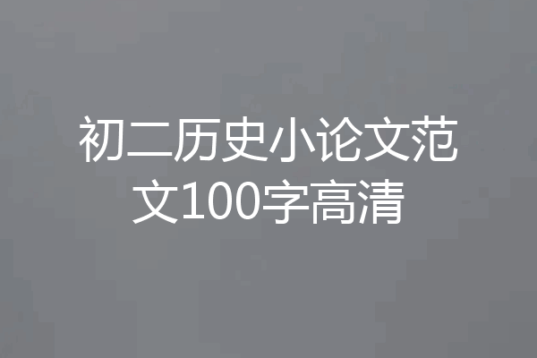 初二历史小论文范文100字高清