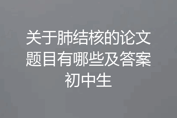 关于肺结核的论文题目有哪些及答案初中生