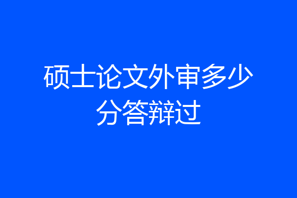 硕士论文外审多少分答辩过