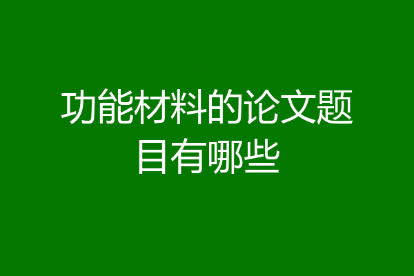 功能材料的论文题目有哪些