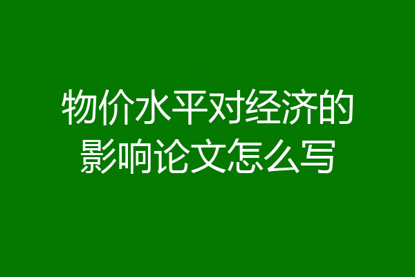 物价水平对经济的影响论文怎么写
