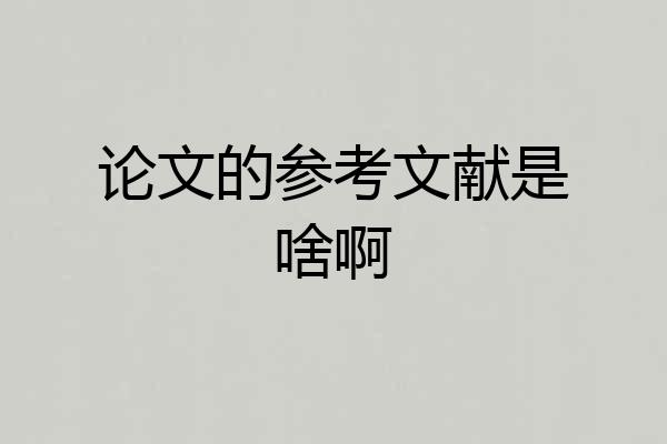 论文的参考文献是啥啊
