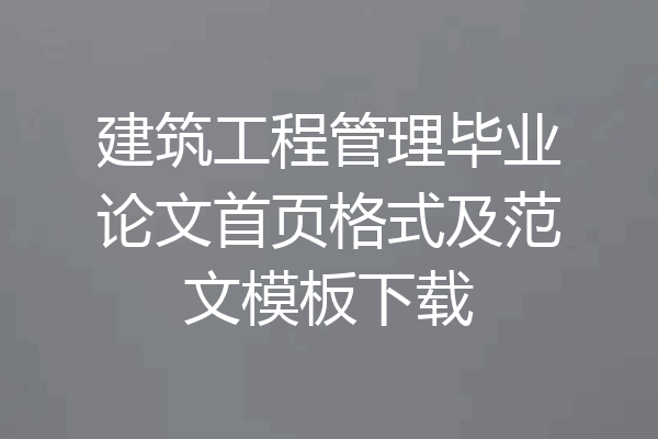 建筑工程管理毕业论文首页格式及范文模板下载