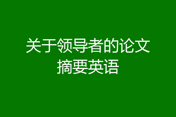 关于领导者的论文摘要英语