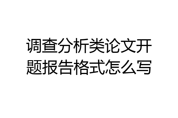 调查分析类论文开题报告格式怎么写