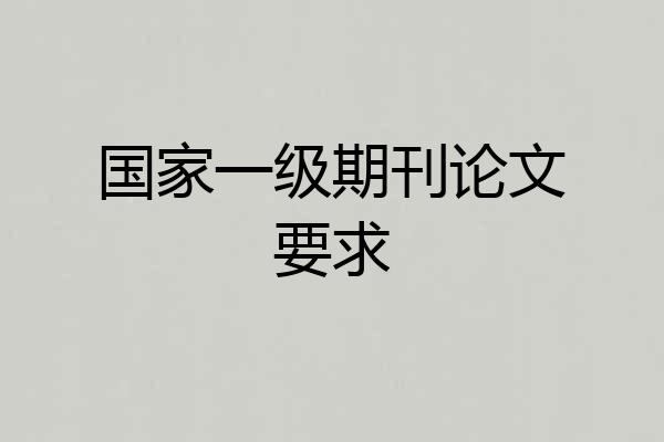 国家一级期刊论文要求