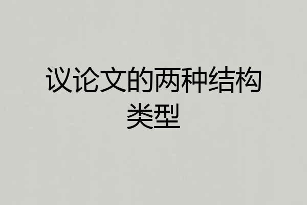 议论文的两种结构类型