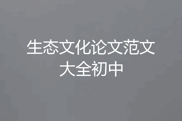 生态文化论文范文大全初中