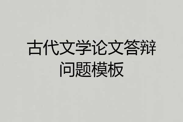 古代文学论文答辩问题模板