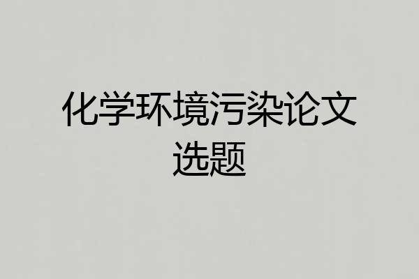 化学环境污染论文选题