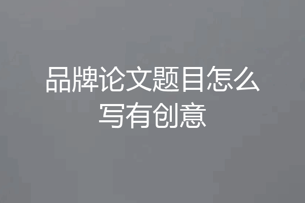 品牌论文题目怎么写有创意