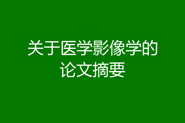 关于医学影像学的论文摘要