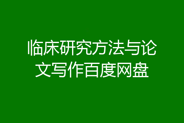 临床研究方法与论文写作百度网盘
