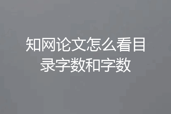 知网论文怎么看目录字数和字数