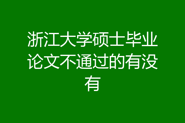 浙江大学硕士毕业论文不通过的有没有