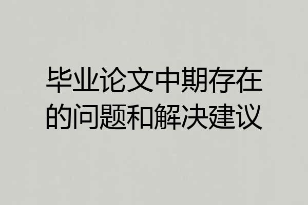 毕业论文中期存在的问题和解决建议