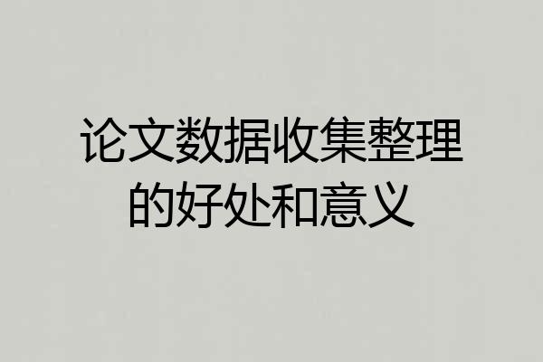 论文数据收集整理的好处和意义