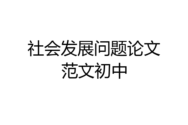 社会发展问题论文范文初中
