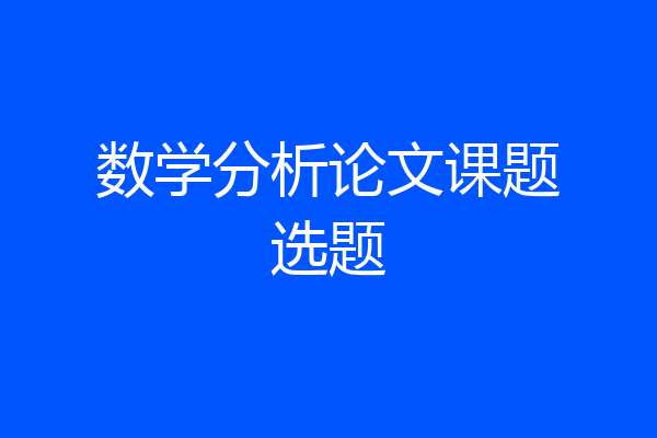 数学分析论文课题选题