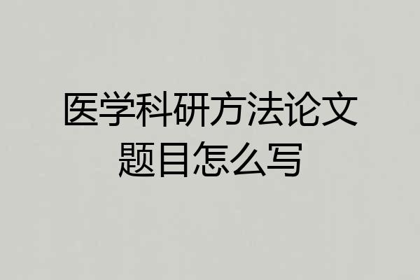 医学科研方法论文题目怎么写