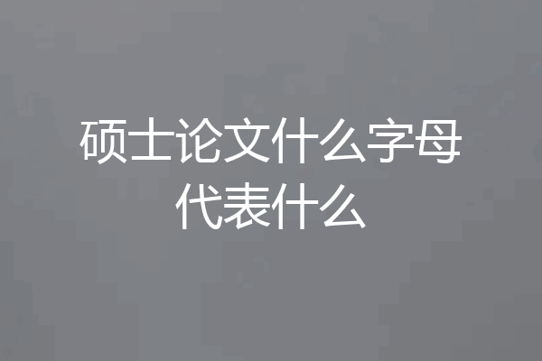 硕士论文什么字母代表什么
