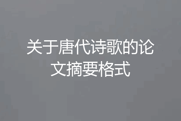 关于唐代诗歌的论文摘要格式