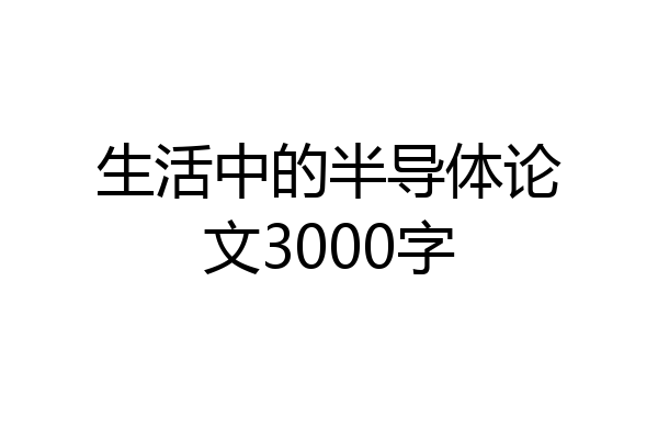 生活中的半导体论文3000字