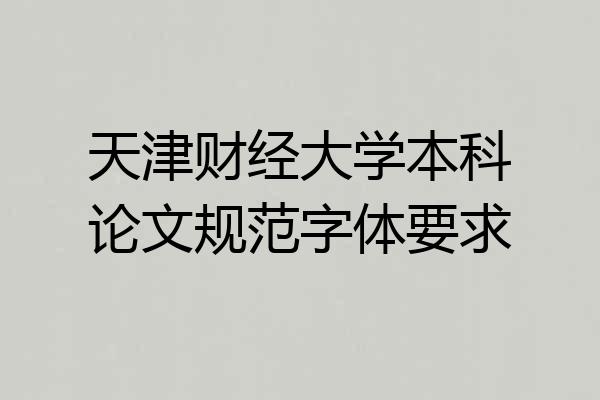 天津财经大学本科论文规范字体要求