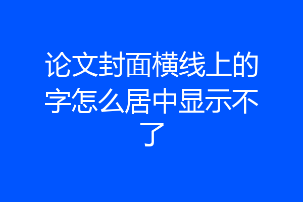 论文封面横线上的字怎么居中显示不了