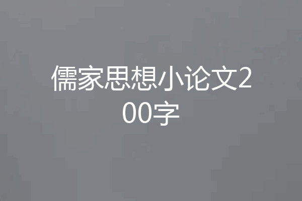 儒家思想小论文200字