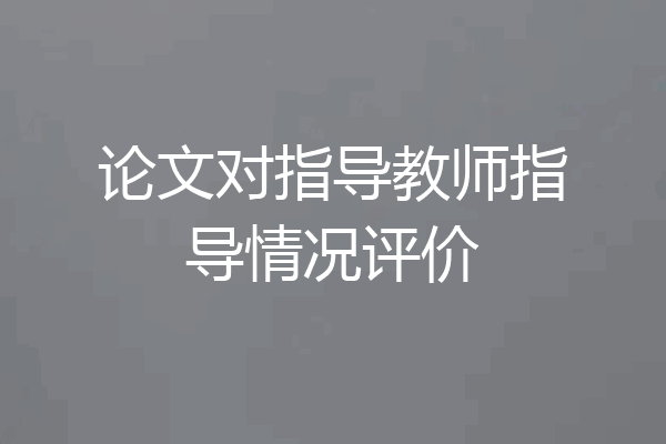 论文对指导教师指导情况评价
