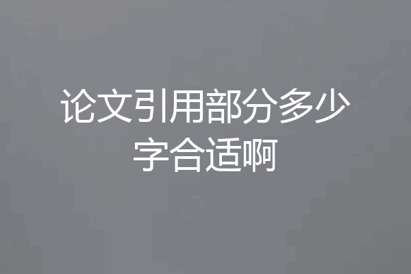 论文引用部分多少字合适啊