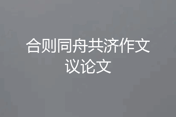 合则同舟共济作文议论文