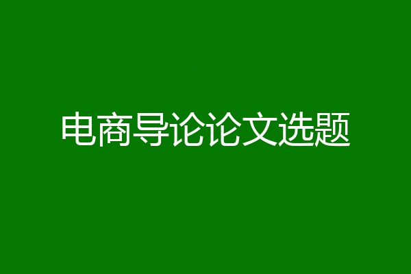 电商导论论文选题